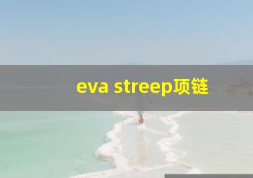 eva streep项链